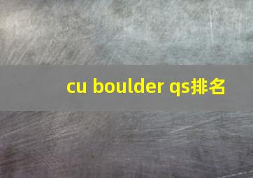 cu boulder qs排名